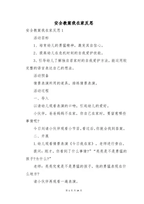 安全教案我在家反思
