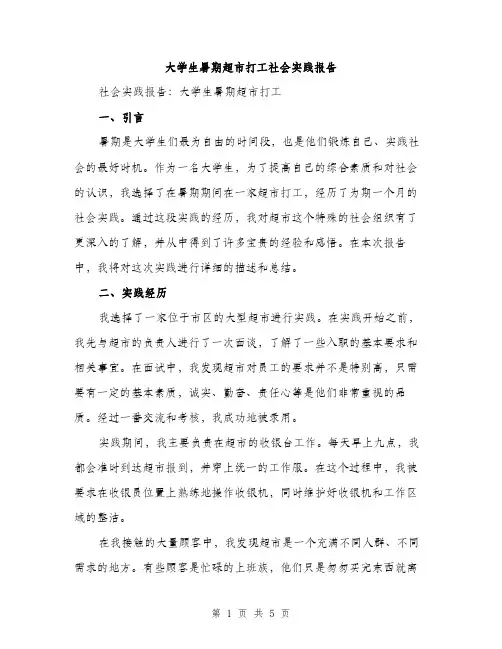 大学生暑期超市打工社会实践报告（2篇）