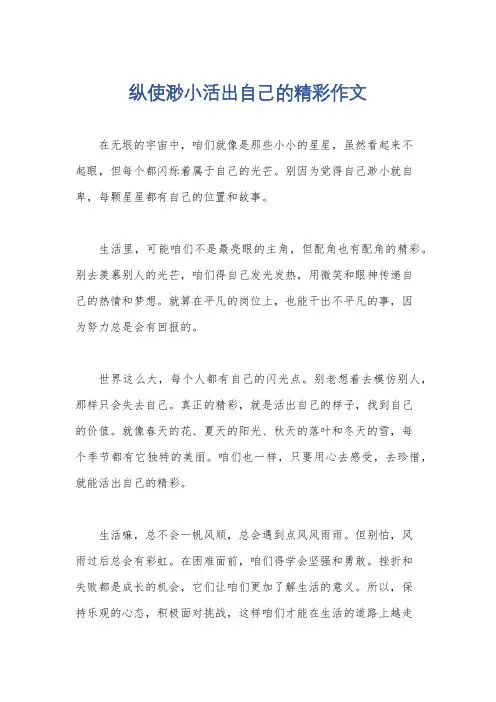 纵使渺小活出自己的精彩作文