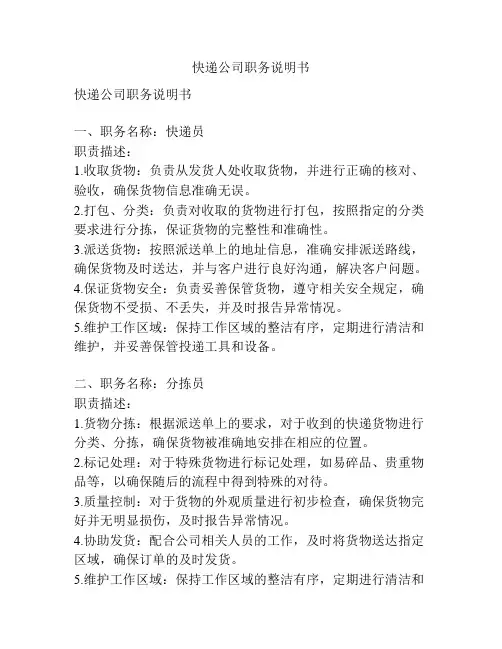 快递公司职务说明书