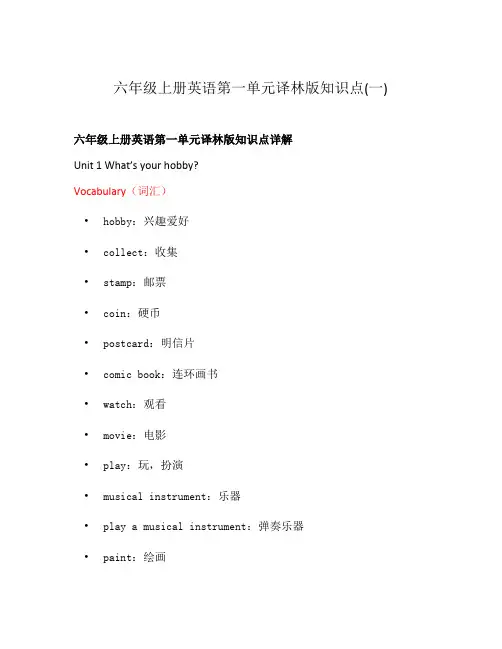六年级上册英语第一单元译林版知识点(一)
