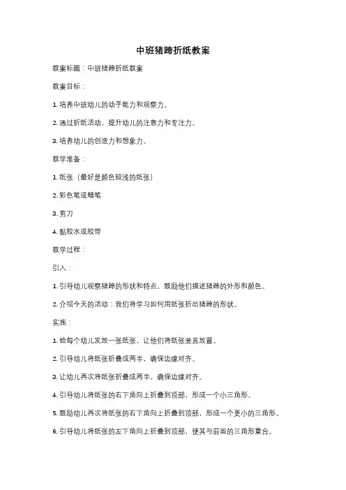 中班猪蹄折纸教案