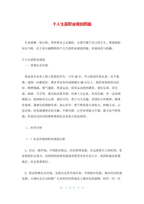 个人生涯职业规划四篇