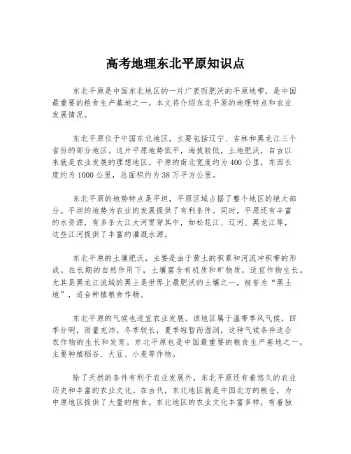 高考地理东北平原知识点