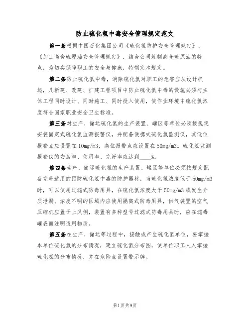 防止硫化氢中毒安全管理规定范文(3篇)