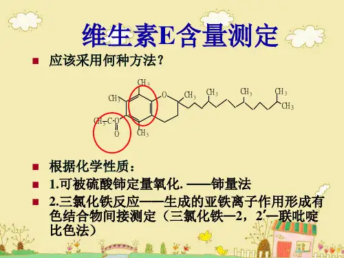 VE含量测定