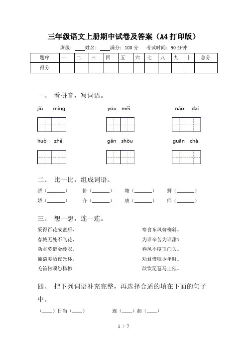 三年级语文上册期中试卷及答案(A4打印版)