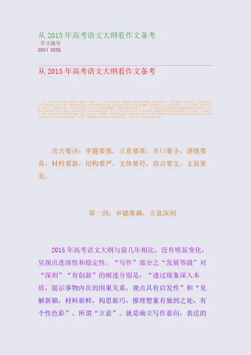 从2015高考备考高考语文大纲看作文备考(整理精校版)