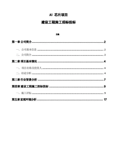 AI芯片项目建设工程施工招标投标