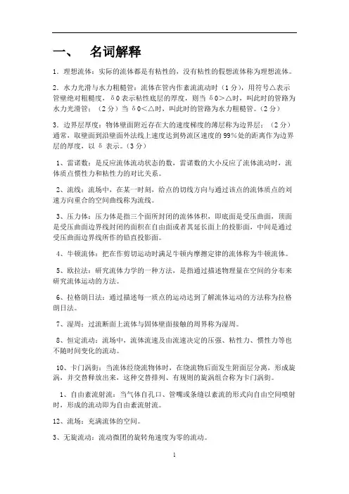 工程流体力学名词解释和简答题_大全