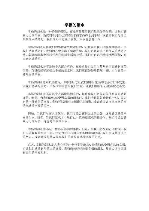 作文幸福的泪水400