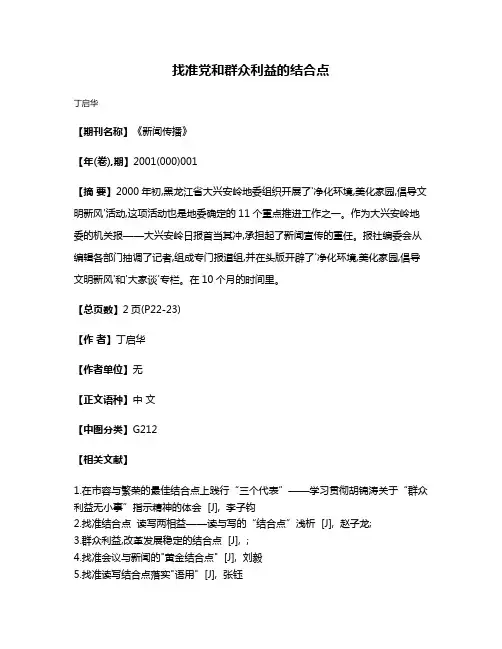 找准党和群众利益的结合点