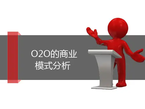 O2O的商业模式分析课件(PPT 33张)