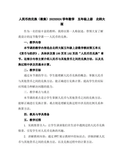 人民币的兑换(教案)2023-2024学年数学五年级上册北师大版
