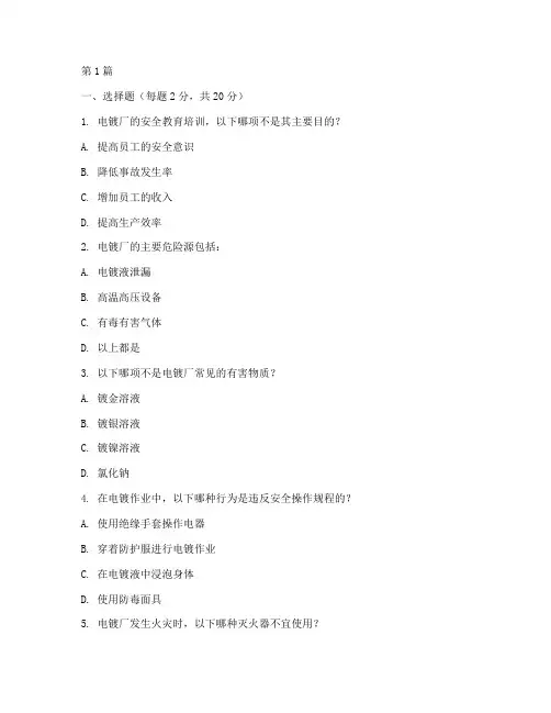 电镀厂安全教育培训试题(2篇)