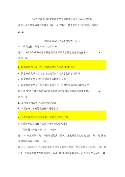 2018年春季《国家开放大学学习指南》网上作业参考答案