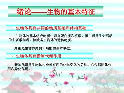 高中生物必修1绪论——生物的基本特征