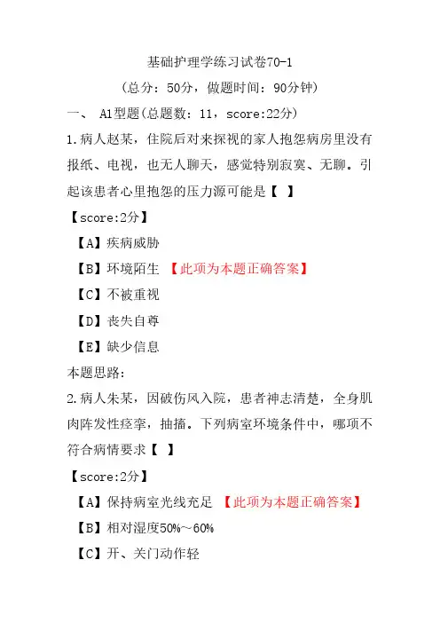 基础护理学练习试卷70-1