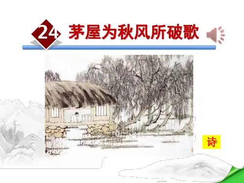 《茅屋为秋风所破歌》(完美版)PPT课件