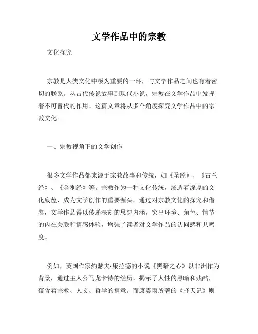 文学作品中的宗教
