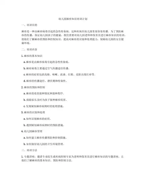 幼儿园麻疹知识培训计划