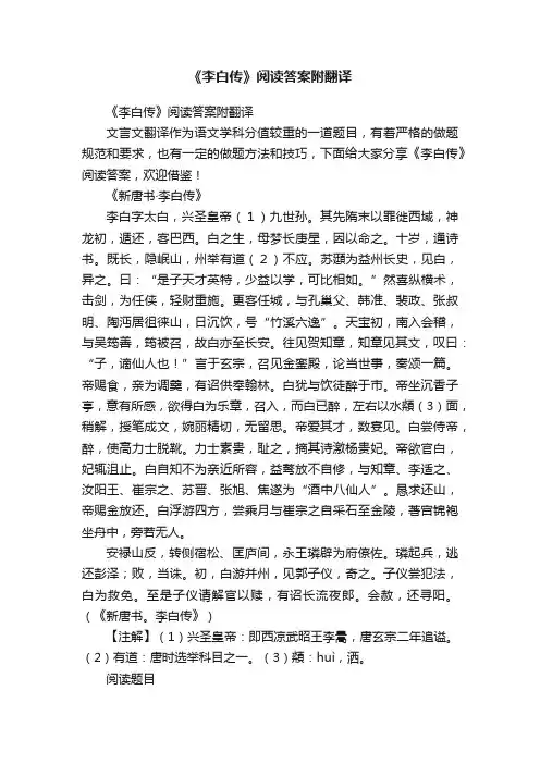 《李白传》阅读答案附翻译