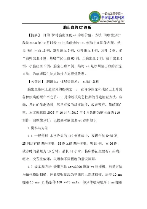 脑出血的CT诊断