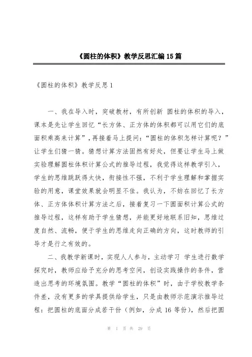 《圆柱的体积》教学反思汇编15篇