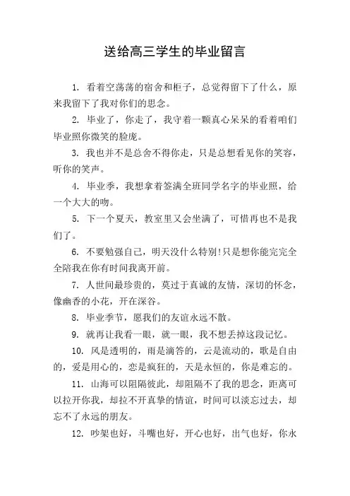 送给高三学生的毕业留言