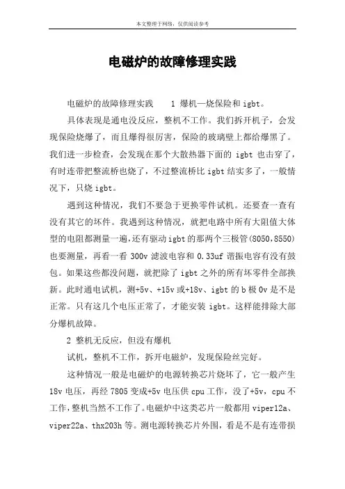 电磁炉的故障修理实践