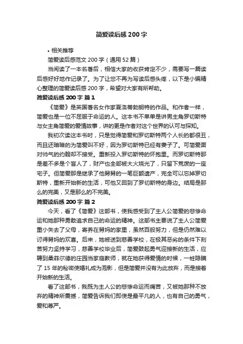 简爱读后感200字