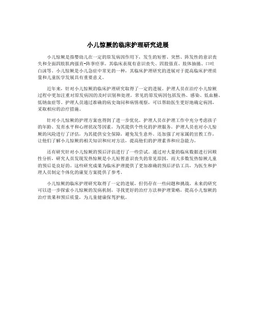 小儿惊厥的临床护理研究进展
