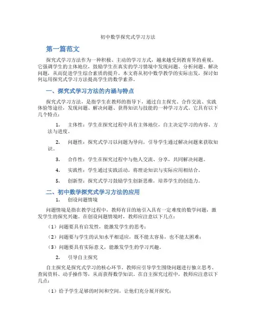 初中数学探究式学习方法(含学习方法技巧、例题示范教学方法)