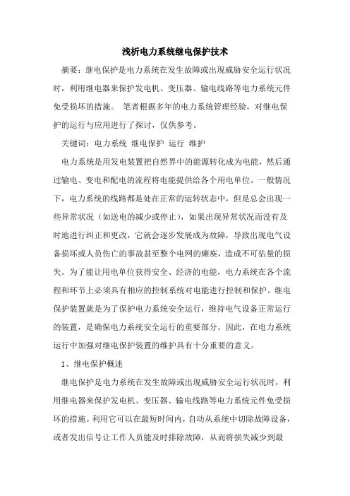 电力系统继电保护技术