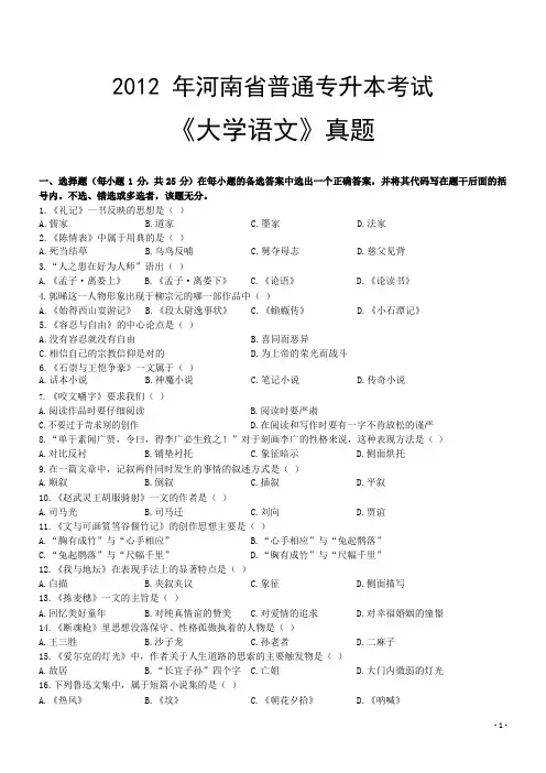 2012年河南省普通专升本考试《大学语文》真题 答案