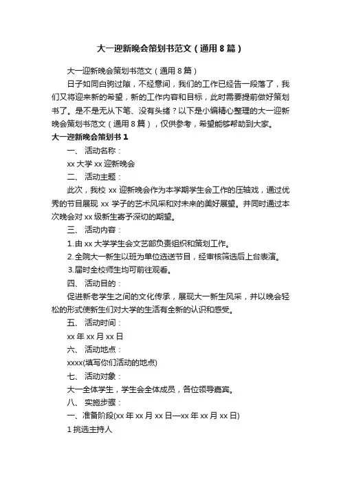 大一迎新晚会策划书范文（通用8篇）