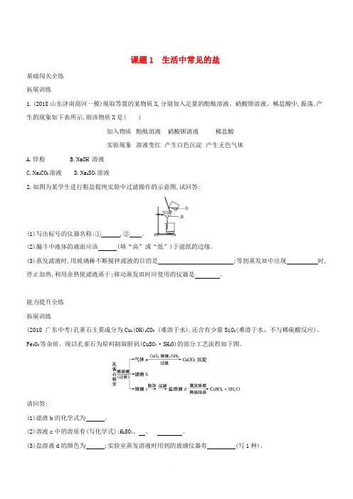 2019春九年级化学下册第十一单元盐化肥课题1生活中常见的盐习题练新版新人教版