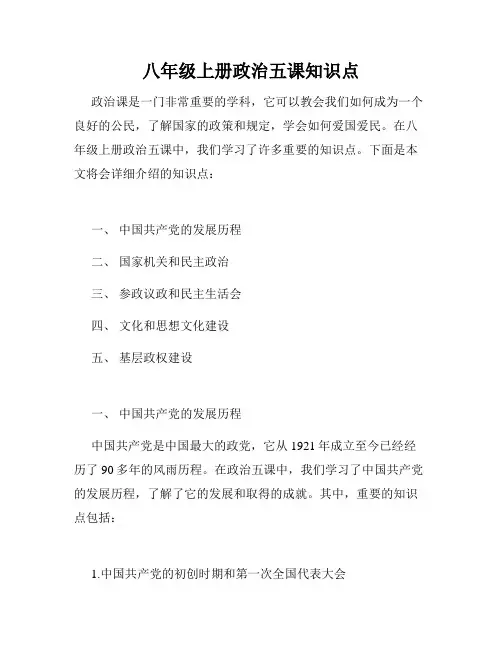 八年级上册政治五课知识点