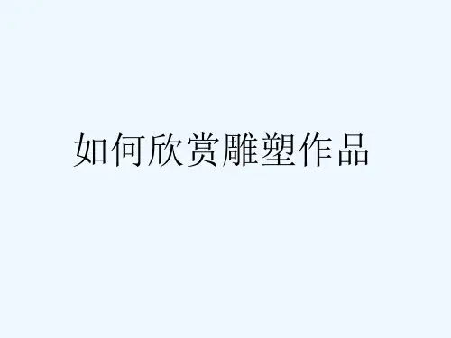 14.如何欣赏雕塑作品(选修)