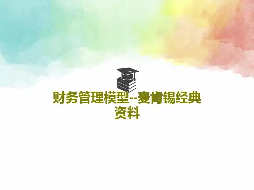 财务管理模型--麦肯锡经典资料共86页