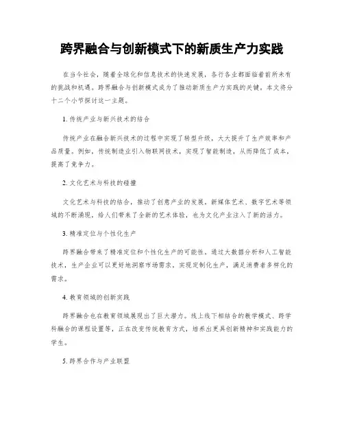 跨界融合与创新模式下的新质生产力实践