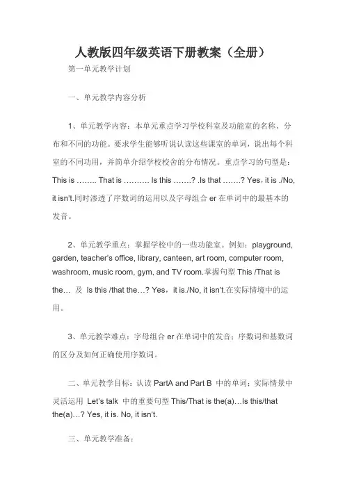 人教版英语四年级下册教案(全册)