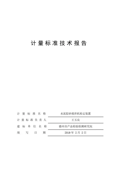水泥胶砂搅拌机-计量标准技术报告