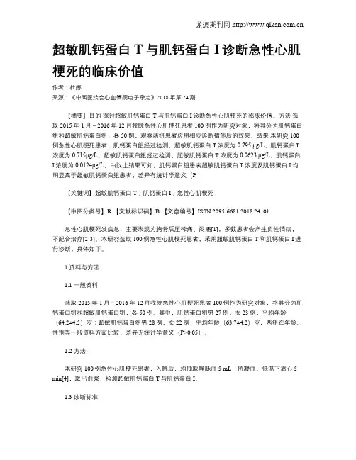 超敏肌钙蛋白T与肌钙蛋白I诊断急性心肌梗死的临床价值