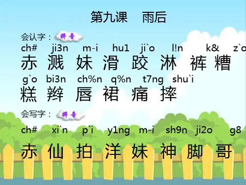 语文S版小学二年级语文下册《雨后》生字词学习