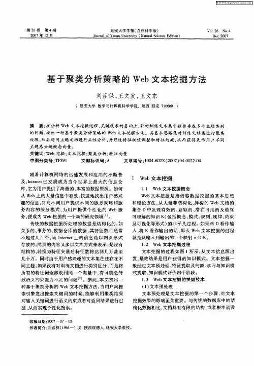 基于聚类分析策略的Web文本挖掘方法