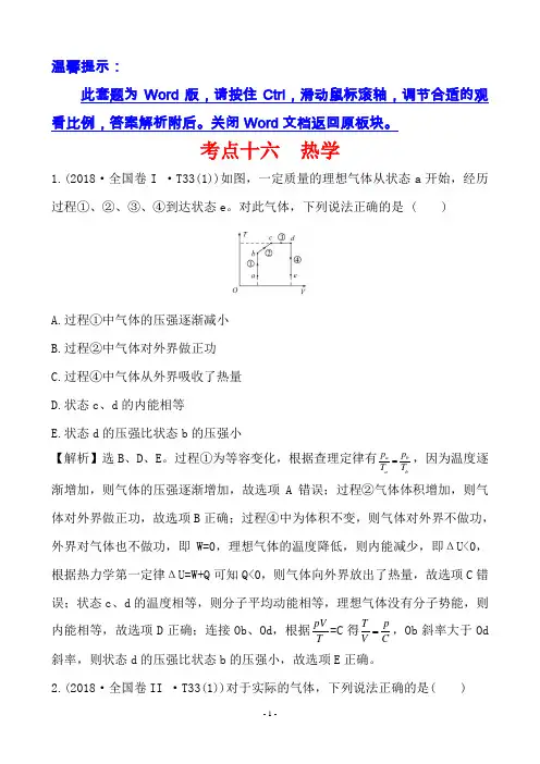 2018年高考物理真题分类题库考点十六 热学