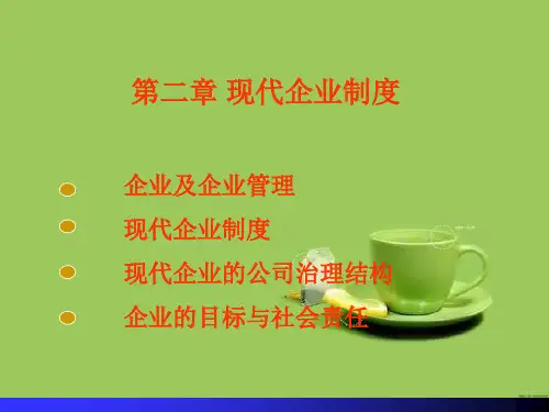 第二章 现代企业制度