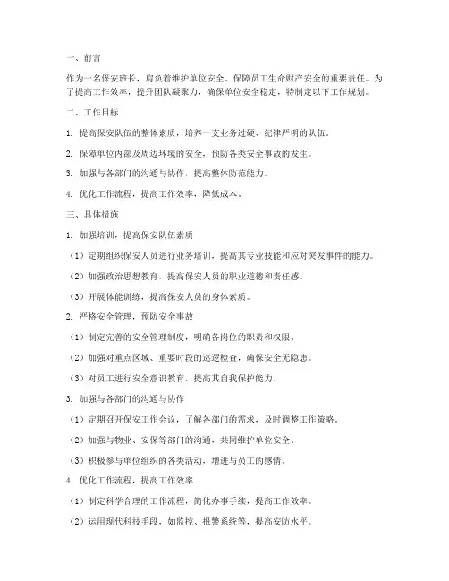 保安班长的工作规划