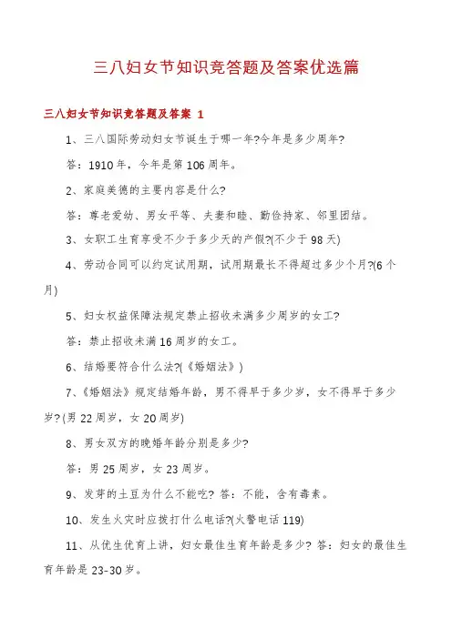 三八妇女节知识竞答题及答案优选篇